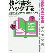 教科書をハックする―21世紀の学びを実現する授業のつくり方 [単行本]