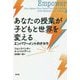 あなたの授業が子どもと世界を変える―エンパワーメントのチカラ [単行本]