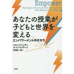 あなたの授業が子どもと世界を変える―エンパワーメントのチカラ [単行本]
