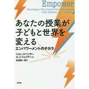 あなたの授業が子どもと世界を変える―エンパワーメントのチカラ [単行本]