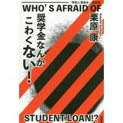 奨学金なんかこわくない！―「学生に賃金を」完全版 [単行本]