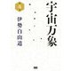宇宙万象 第4巻 [単行本]