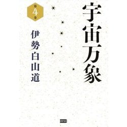 宇宙万象 第4巻 [単行本]