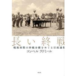 長い終戦-戦後初期の沖縄分離をめぐる行政過程 [単行本]