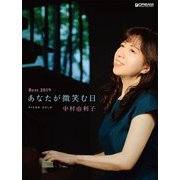 ピアノ・ソロ 中村由利子/Best2019 あなたが微笑む日 [単行本]