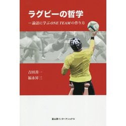 ラグビーの哲学―論語に学ぶONE TEAMの作り方 [単行本]