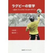 ラグビーの哲学―論語に学ぶONE TEAMの作り方 [単行本]