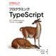プログラミングTypeScript-スケールするJavaScriptアプリケーション開発 [単行本]