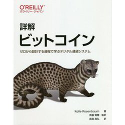 詳解ビットコイン-ゼロから設計する過程で学ぶデジタル通貨システム [単行本]