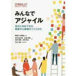 みんなでアジャイル-変化に対応できる顧客中心組織のつくりかた [単行本]