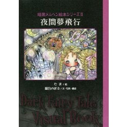 夜間夢飛行（TH ART SERIES-暗黒メルヘン絵本シリーズ<2>） [単行本]