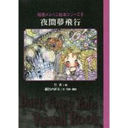 夜間夢飛行（TH ART SERIES-暗黒メルヘン絵本シリーズ<2>） [単行本]