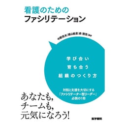 看護のためのファシリテーション-学び合い育ち合う組織のつくり方 [単行本]