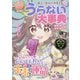 新しい自分に出会える！【ハピかわ】うらない大事典 [単行本]