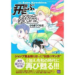 ヨドバシ Com 完全版 飛ぶ教室 希望コミックス コミック 通販 全品無料配達