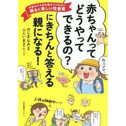 「赤ちゃんってどうやってできるの？」にきちんと答える親になる！-学校もママ友も教えてくれない明るく楽しい性教育 [単行本]