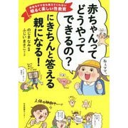 「赤ちゃんってどうやってできるの？」にきちんと答える親になる！-学校もママ友も教えてくれない明るく楽しい性教育 [単行本]