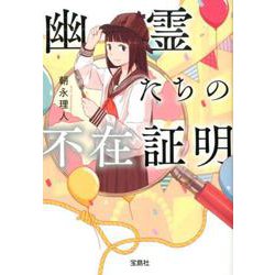幽霊たちの不在証明（宝島社文庫-「このミス」大賞シリーズ） [文庫]