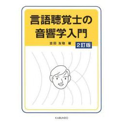 言語聴覚士の音響学入門 2訂版 [単行本]