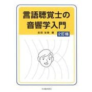 言語聴覚士の音響学入門 2訂版 [単行本]