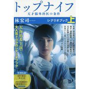 トップナイフ―天才脳外科医の条件 シナリオブック〈上〉 [単行本]