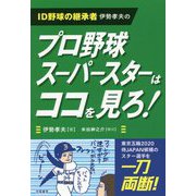 ID野球の継承者伊勢孝夫のプロ野球スーパースターはココを見ろ [単行本]