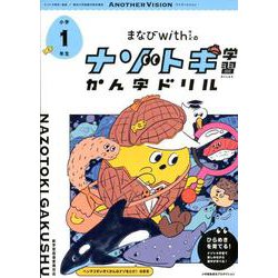 まなびwithの ナゾトキ学習 かん字ドリル 小学1年生 [全集叢書]