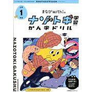 まなびwithの ナゾトキ学習 かん字ドリル 小学1年生 [全集叢書]