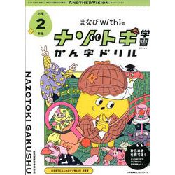 ヨドバシ Com まなびwithの ナゾトキ学習 かん字ドリル 小学2年生 全集叢書 通販 全品無料配達