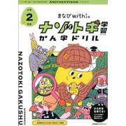 まなびwithの ナゾトキ学習 かん字ドリル 小学2年生 [全集叢書]
