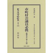 市町村会議員必携〔昭和9年第18版〕-地方自治法研究復刊大系〔第285巻〕（日本立法資料全集別巻<1095>） [全集叢書]