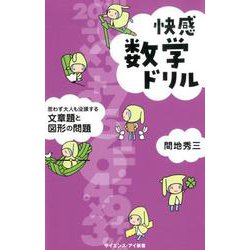 快感数学ドリル-思わず大人も没頭する文章題と図形の問題（サイエンス・アイ新書） [新書]