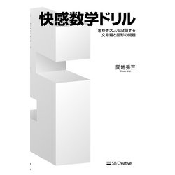 ヨドバシ.com - 快感数学ドリル-思わず大人も没頭する文章題と図形の問題（サイエンス・アイ新書） [新書] 通販【全品無料配達】