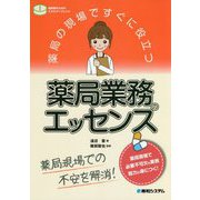 薬局の現場ですぐに役立つ薬局業務のエッセンス [単行本]