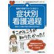 看護の現場ですぐに役立つ 病態（症状）別看護過程のキホン [単行本]