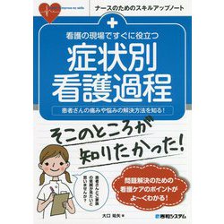 看護の現場ですぐに役立つ 病態（症状）別看護過程のキホン [単行本]