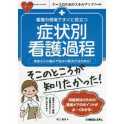 看護の現場ですぐに役立つ 病態（症状）別看護過程のキホン [単行本]