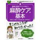 看護の現場ですぐに役立つ 麻酔ケアの基本 [単行本]