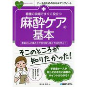 看護の現場ですぐに役立つ 麻酔ケアの基本 [単行本]