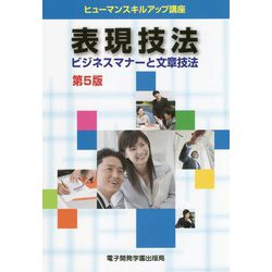 表現技法 ビジネスマナーと文章技法 第5版（ヒューマンスキルアップ講座） [単行本]