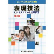 表現技法 ビジネスマナーと文章技法 第5版（ヒューマンスキルアップ講座） [単行本]