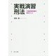 実戦演習 刑法-予備試験問題を素材にして [単行本]