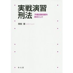 実戦演習 刑法-予備試験問題を素材にして [単行本]