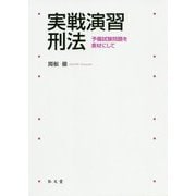 実戦演習 刑法-予備試験問題を素材にして [単行本]
