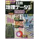 日本地理データ年鑑2020 [単行本]