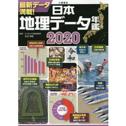 日本地理データ年鑑2020 [単行本]
