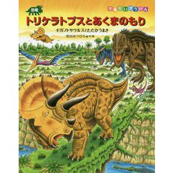 ヨドバシ Com 恐竜トリケラトプスとあくまのもり 絵本 通販 全品無料配達