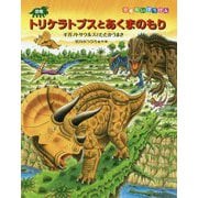 恐竜トリケラトプスとあくまのもり―ギガノトサウルスとたたかうまき(恐竜だいぼうけん) [絵本]