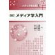 メディア学入門 改訂版 [全集叢書]
