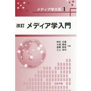 メディア学入門 改訂版 [全集叢書]